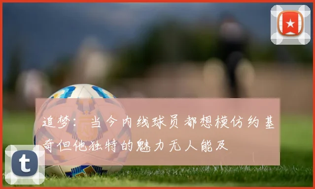 追梦：当今内线球员都想模仿约基奇但他独特的魅力无人能及