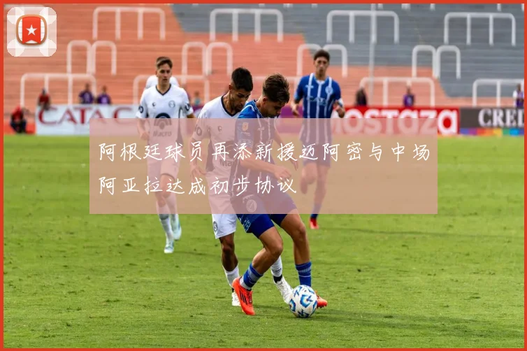 阿根廷球员再添新援迈阿密与中场阿亚拉达成初步协议