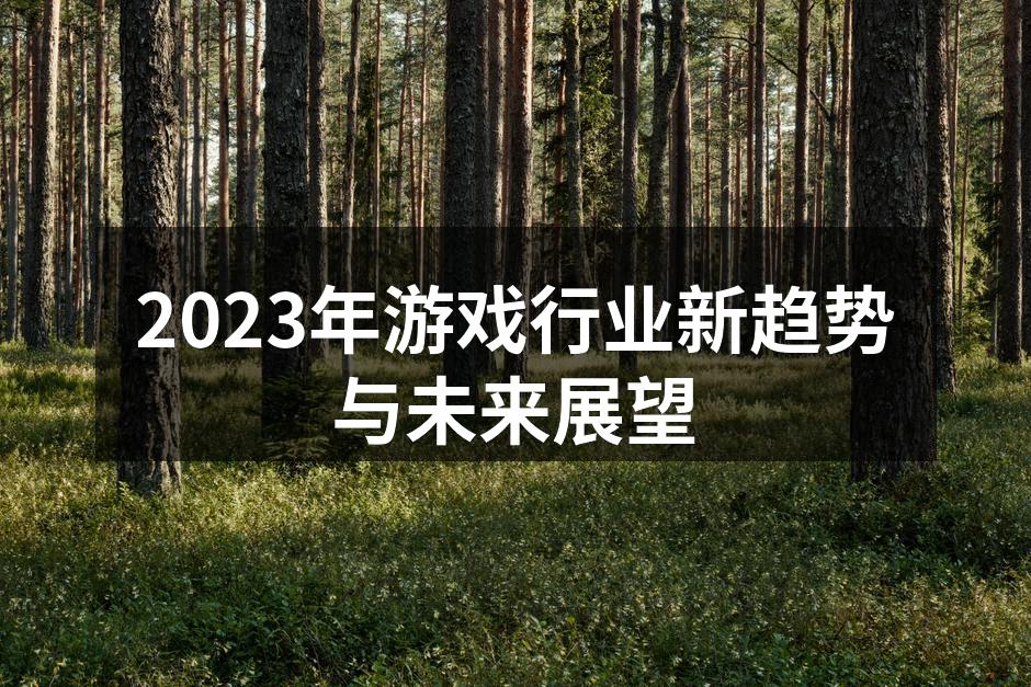 2023年游戏行业新趋势与未来展望